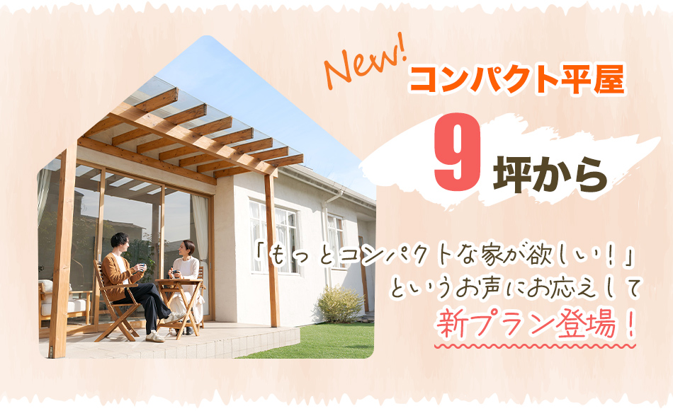 コンパクト平屋：平屋新プラン登場
