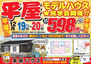 沖野平屋モデルハウスⅡ　見学会開催！