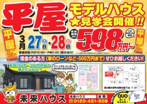 大和町吉岡　平屋モデルハウス　見学会開催！