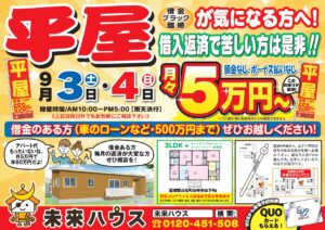 未来ハウス　山元町平屋モデルハウス　見学会　9月3日・4日