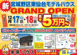 未来ハウス　東仙台モデルハウス　12月17日・18日　グランドオープン