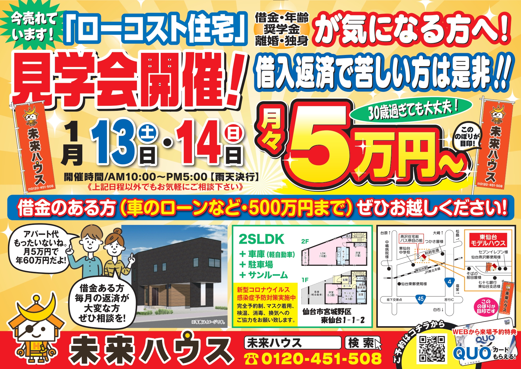 未来ハウス　東仙台モデルハウス　見学会　令和6年1月13日・14日