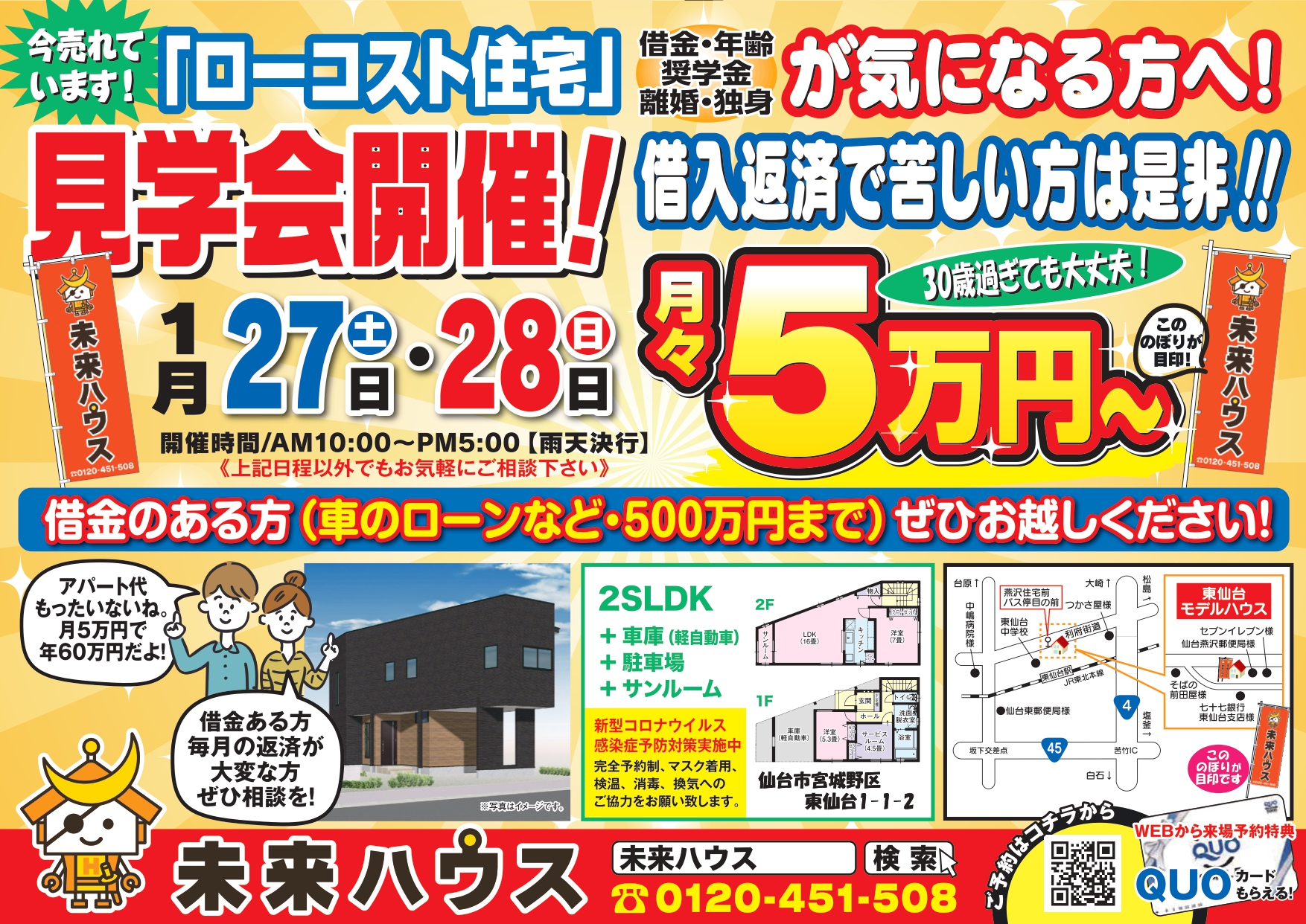 未来ハウス　東仙台モデルハウス　見学会　令和6年1月27日・28日