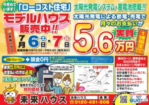 未来ハウス　国見モデルハウス　見学会　令和6年7月6日・7日