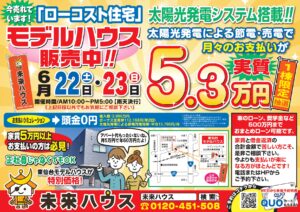 未来ハウス　東仙台モデルハウス　見学会　令和6年6月22日・23日