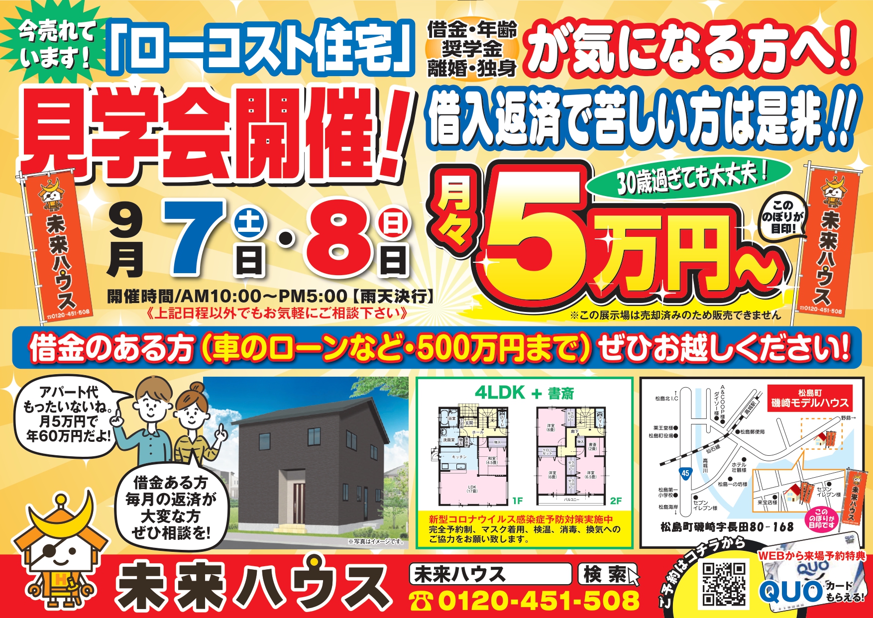 未来ハウス　松島町磯崎モデルハウス見学会　令和6年9月7日・9月8日