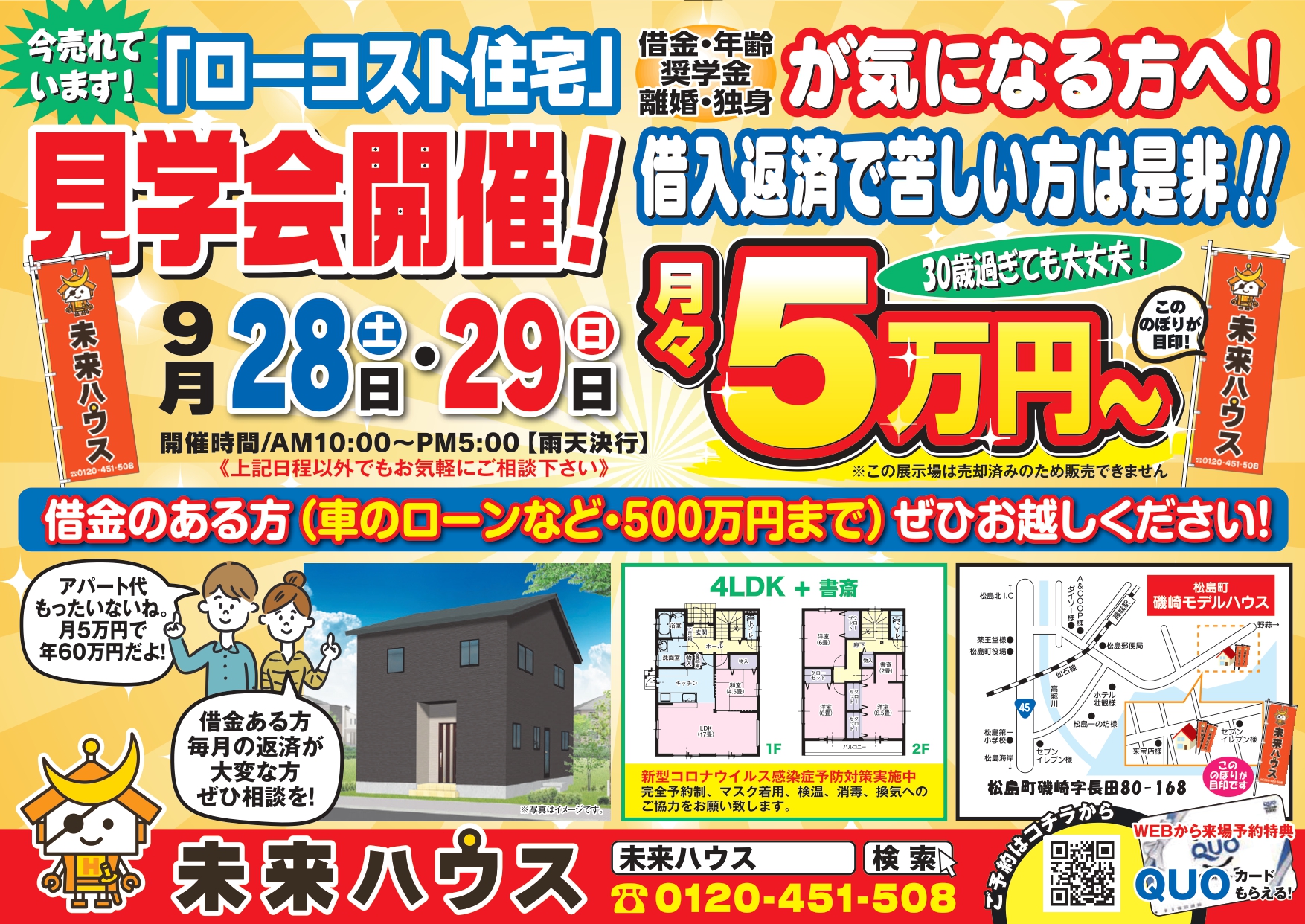 未来ハウス　松島町磯崎モデルハウス見学会　令和6年9月28日・9月29日