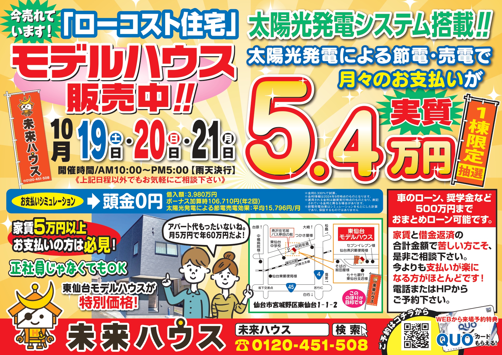 未来ハウス　東仙台モデルハウス見学会　令和6年10月19日・20日・21日