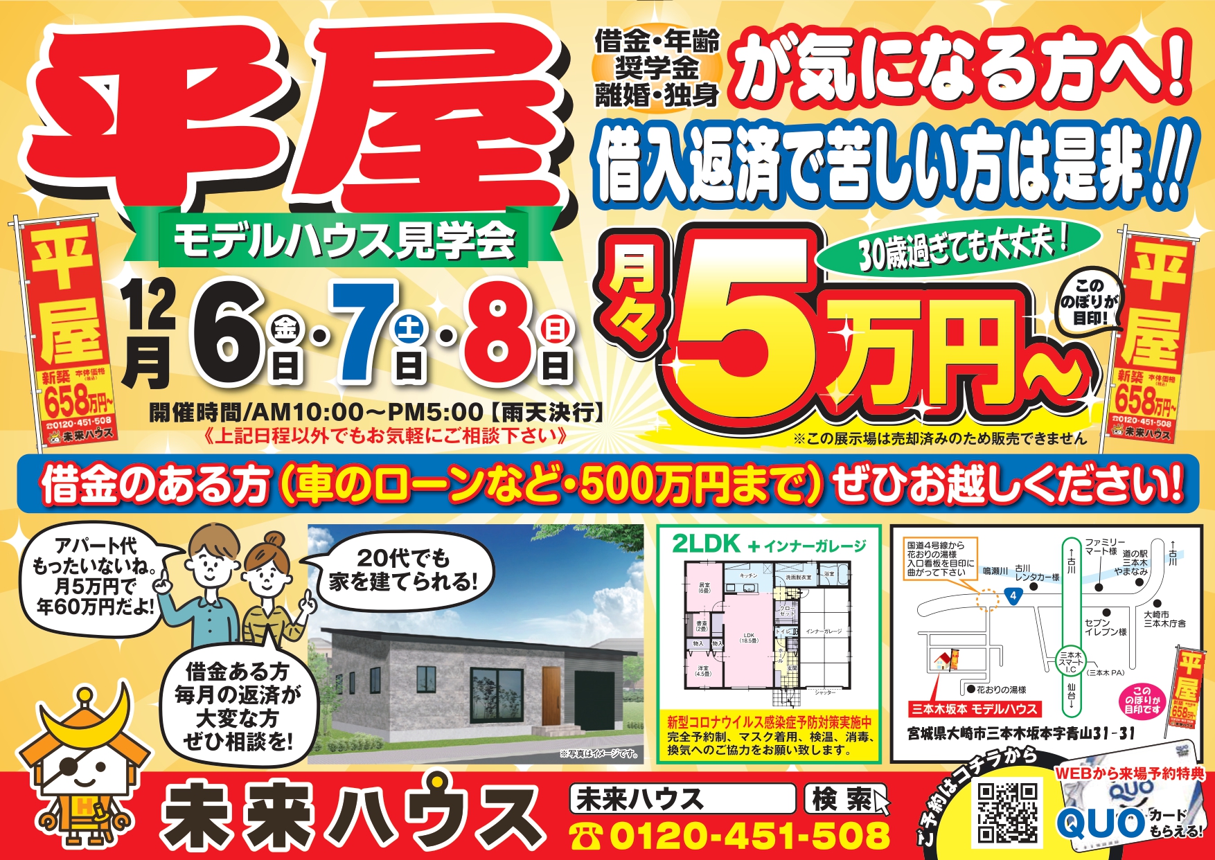 未来ハウス　三本木坂本モデルハウス（平屋）見学会　令和6年12月6日・7日・8日