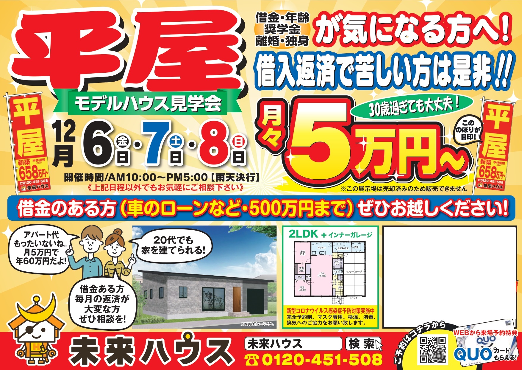 未来ハウス　モデルハウス見学会　令和6年12月6日・7日・8日