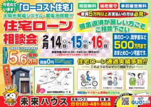 未来ハウス　住宅ローン相談会（国見モデル）　令和7年2月14日・15日・16日