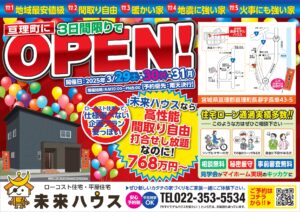 未来ハウス　亘理町長瀞モデルハウス　オープン　2025年3月29日・30日・31日