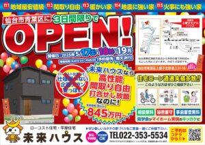 未来ハウス　青葉区上愛子モデルハウス　見学会　2025年5月17日・18日・19日