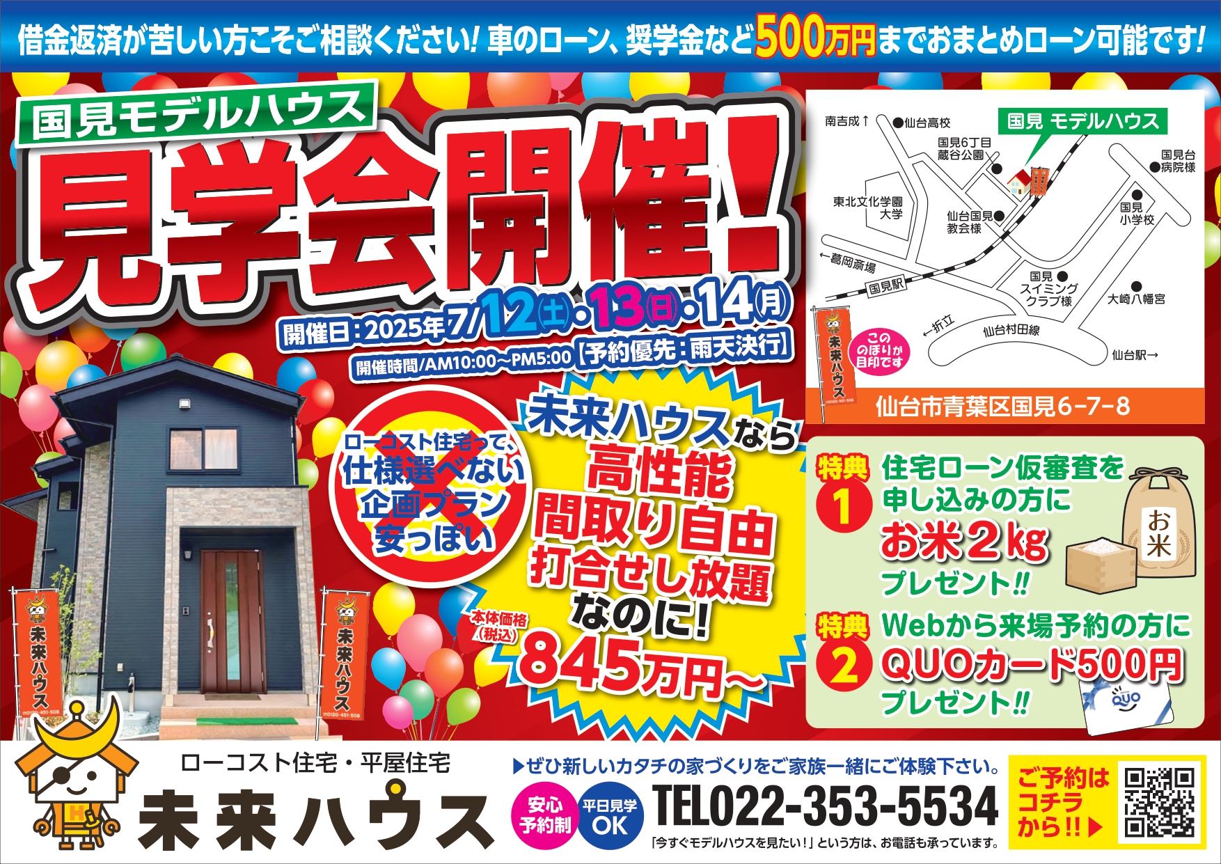 未来ハウス　国見モデルハウス　見学会　2025年7月12日・13日・14日