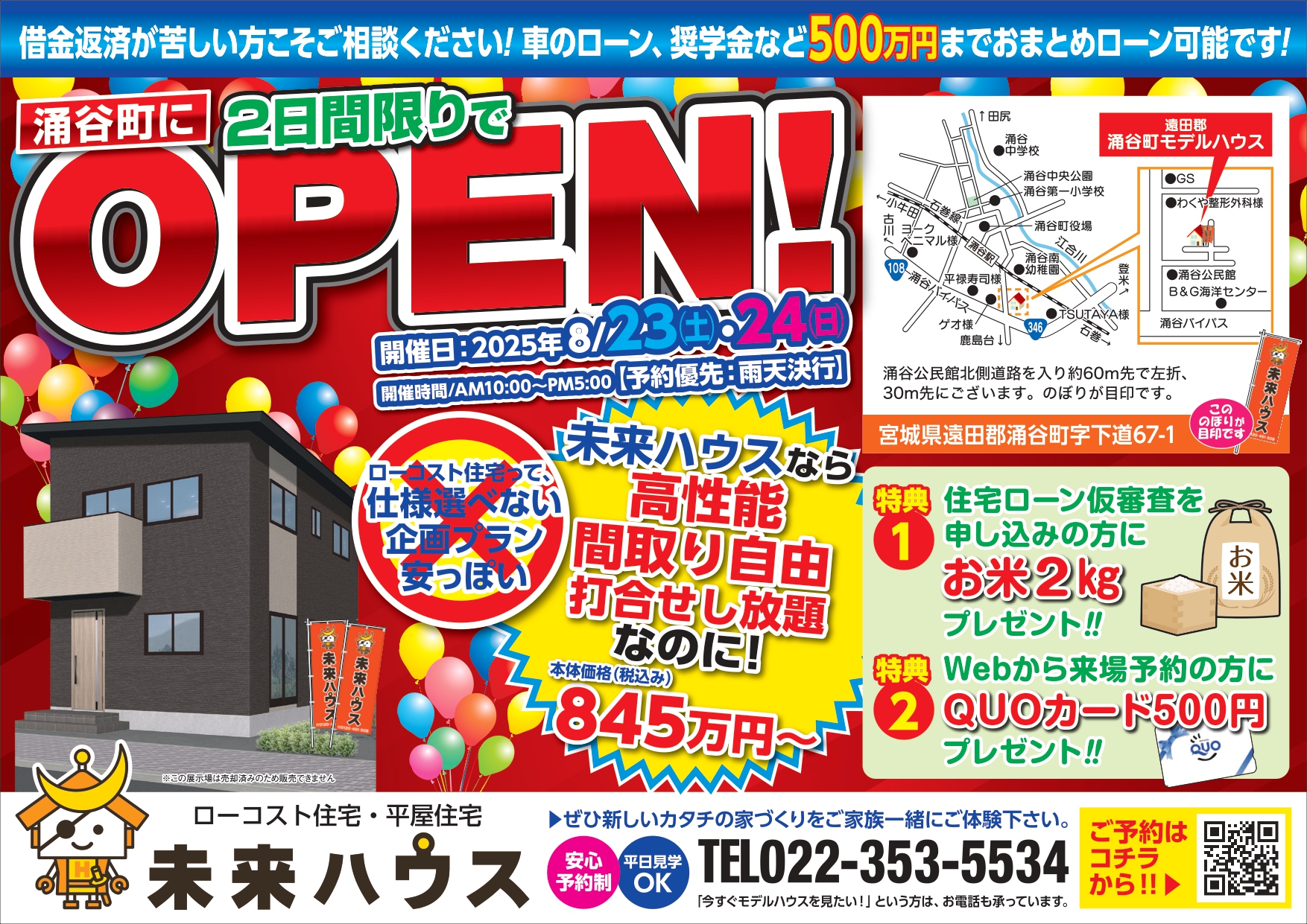 未来ハウス　遠田郡涌谷町モデルハウス　オープン　2025年8月23日・24日