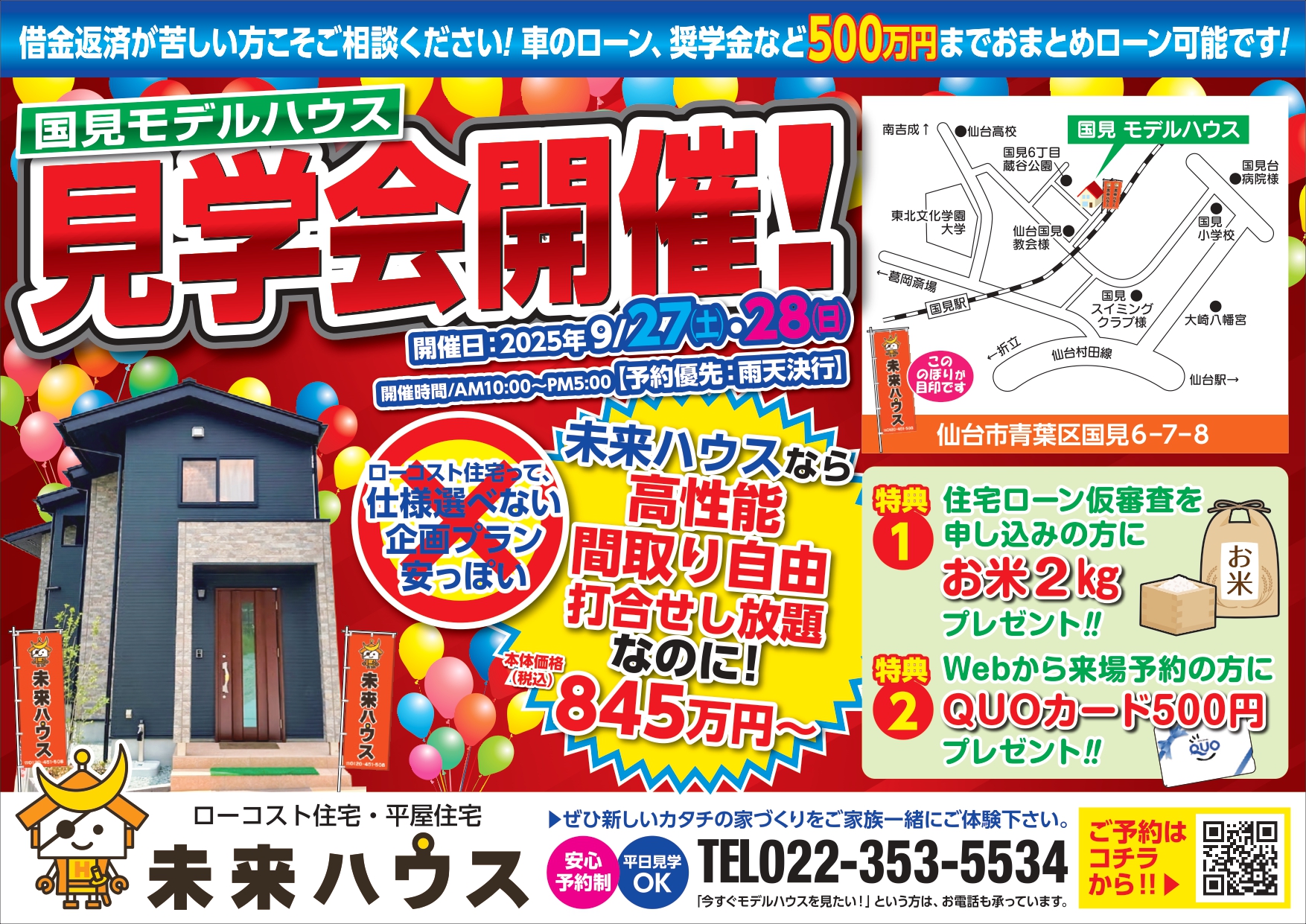 未来ハウス 国見モデルハウス 見学会 2025年9月27日・28日
