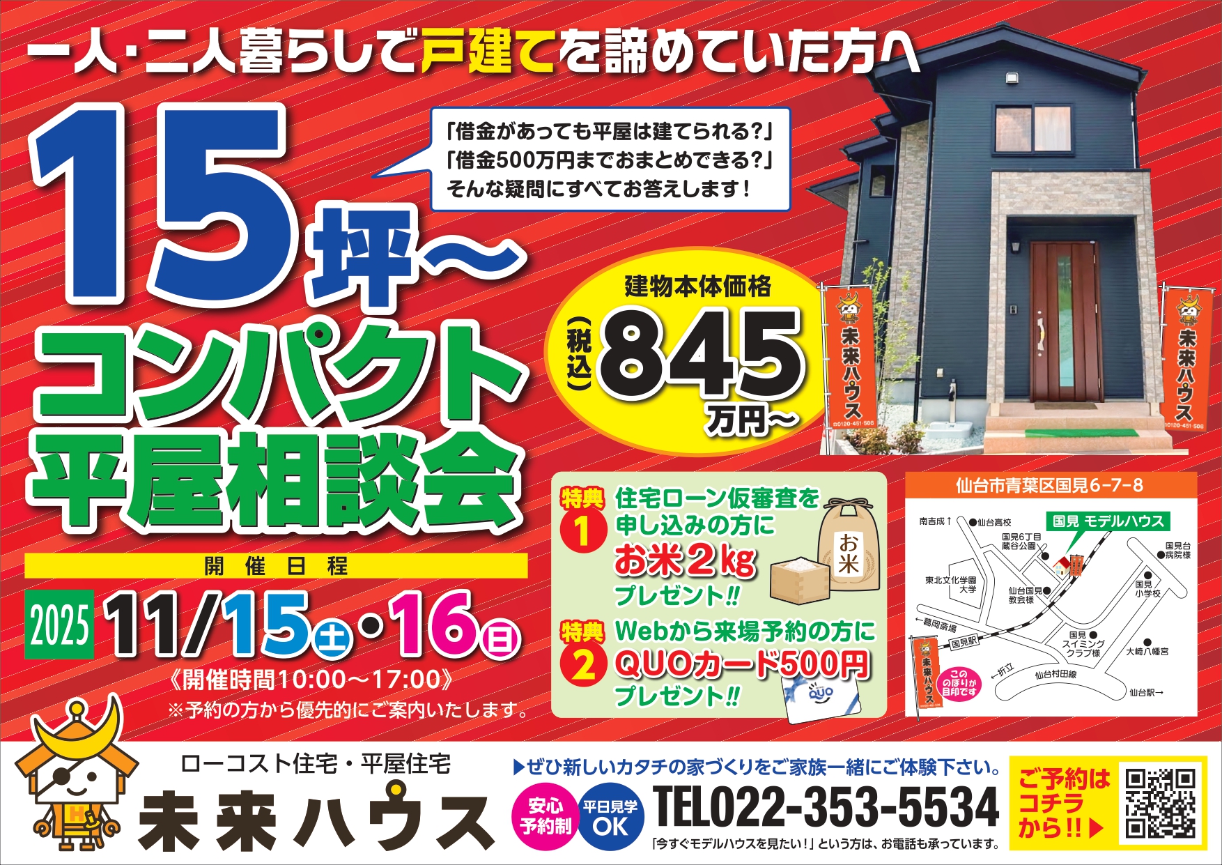 未来ハウス　コンパクト平屋相談会in国見モデル　2025年11月15日・16日