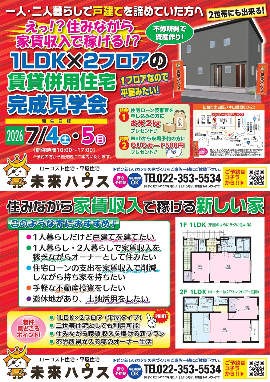 未来ハウス　八木山モデル　完成見学会　2026年7月4日・5日