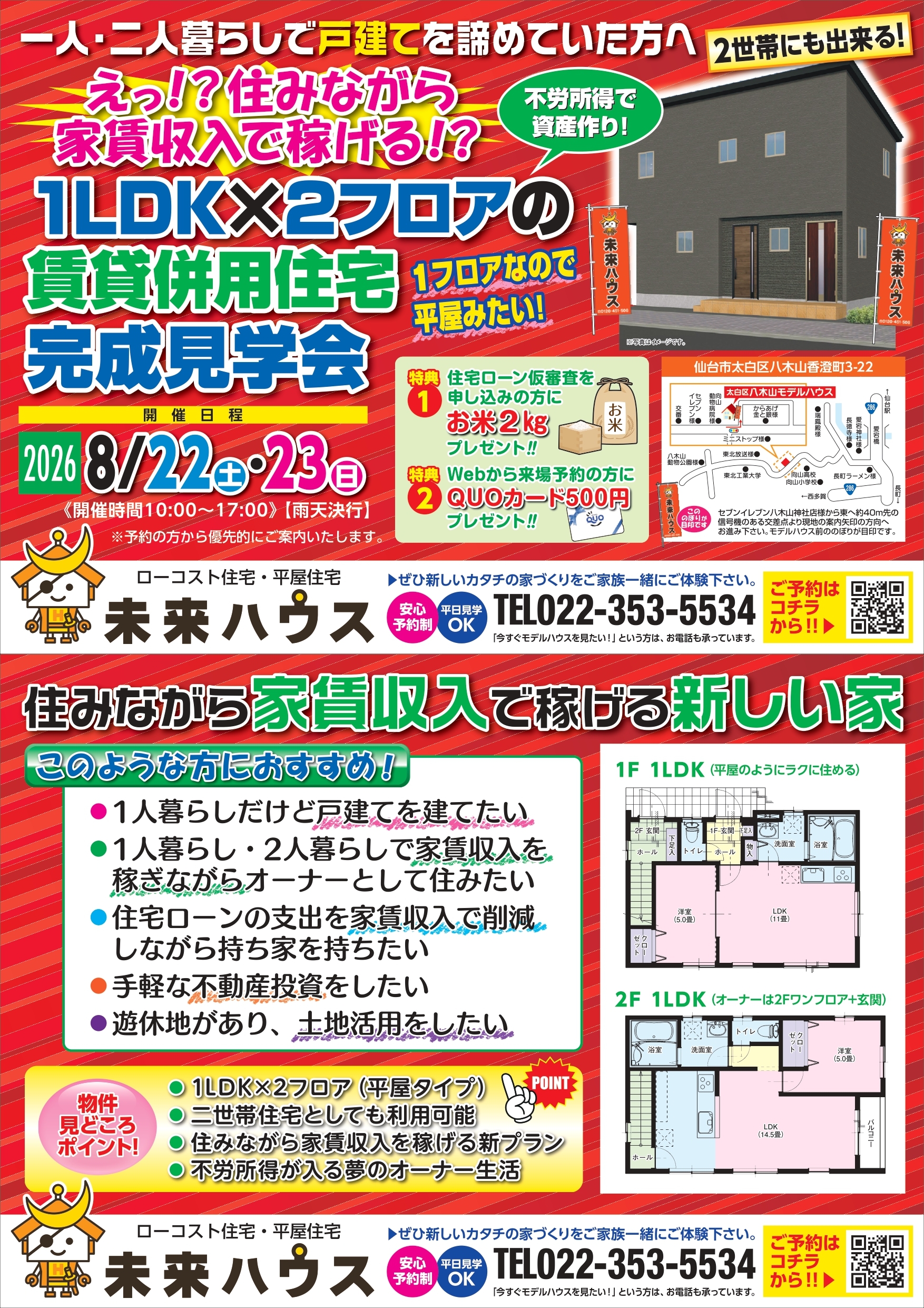 未来ハウス　八木山モデル　完成見学会　2026年8月22日・23日