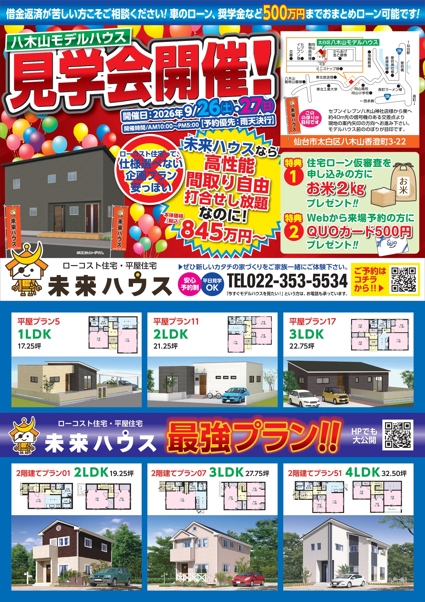 未来ハウス　八木山モデル　見学会　2026年9月26日・27日