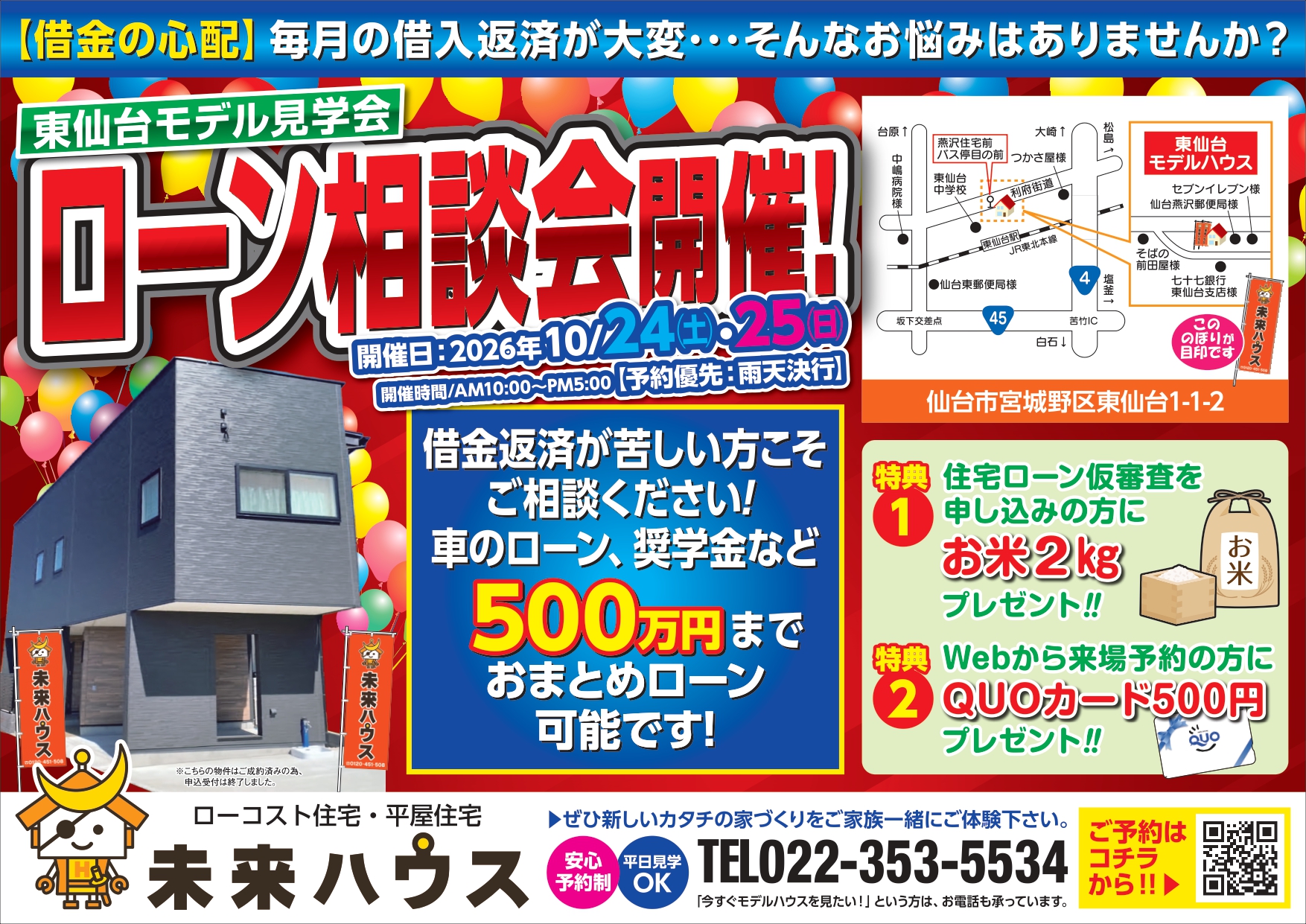 未来ハウス　東仙台モデルハウス見学会・ローン相談会　2026年10月24日・25日